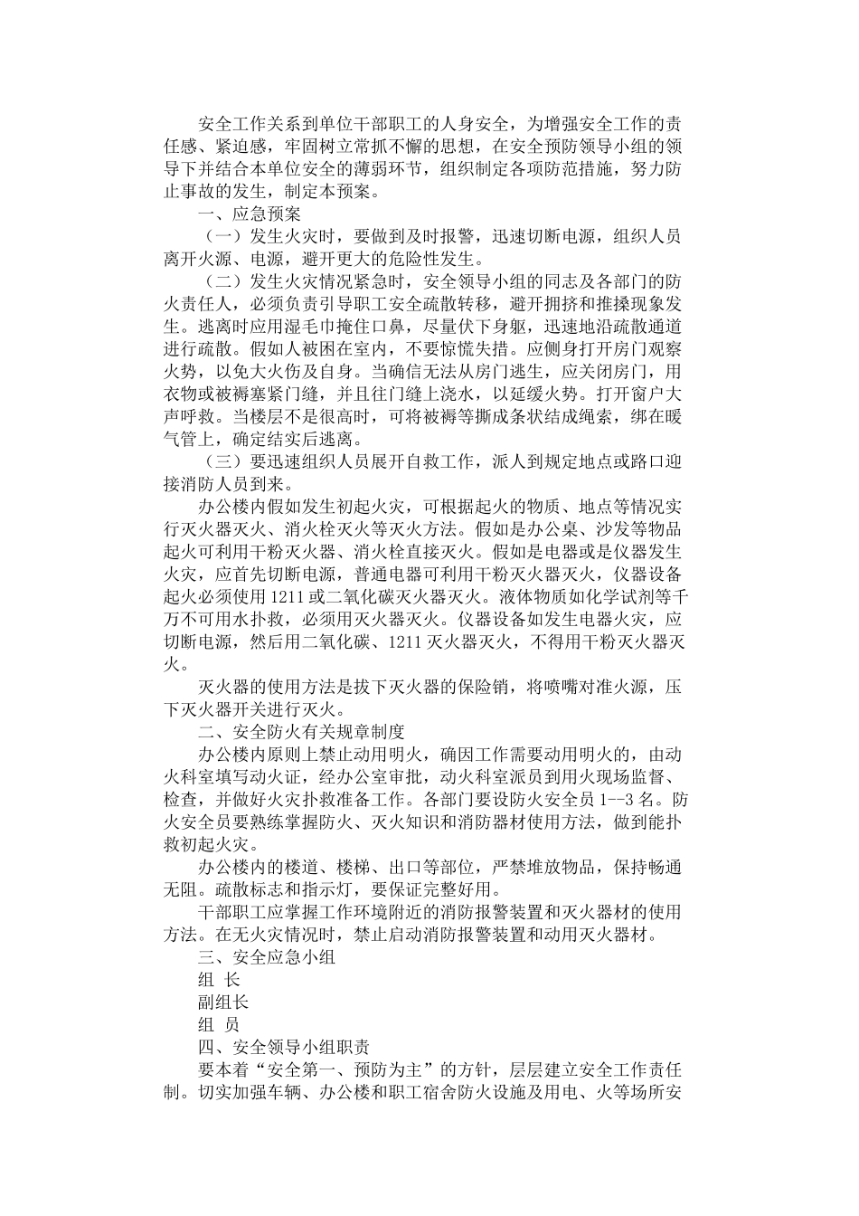 2024年安全应急预案_第1页