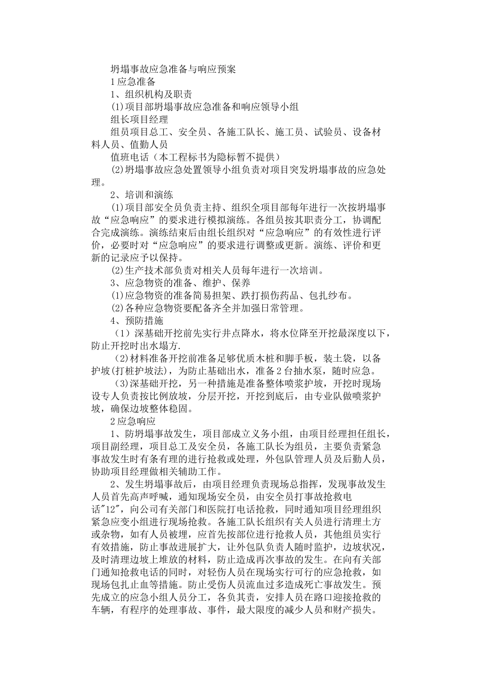 2024年安全应急预案范文_第1页