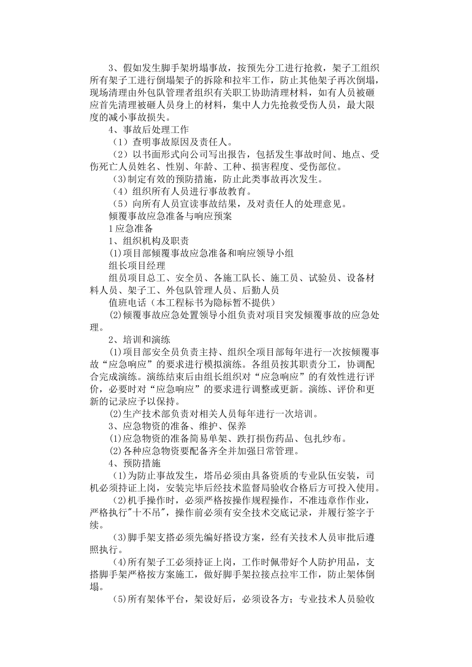 2024年安全应急预案范文_第2页