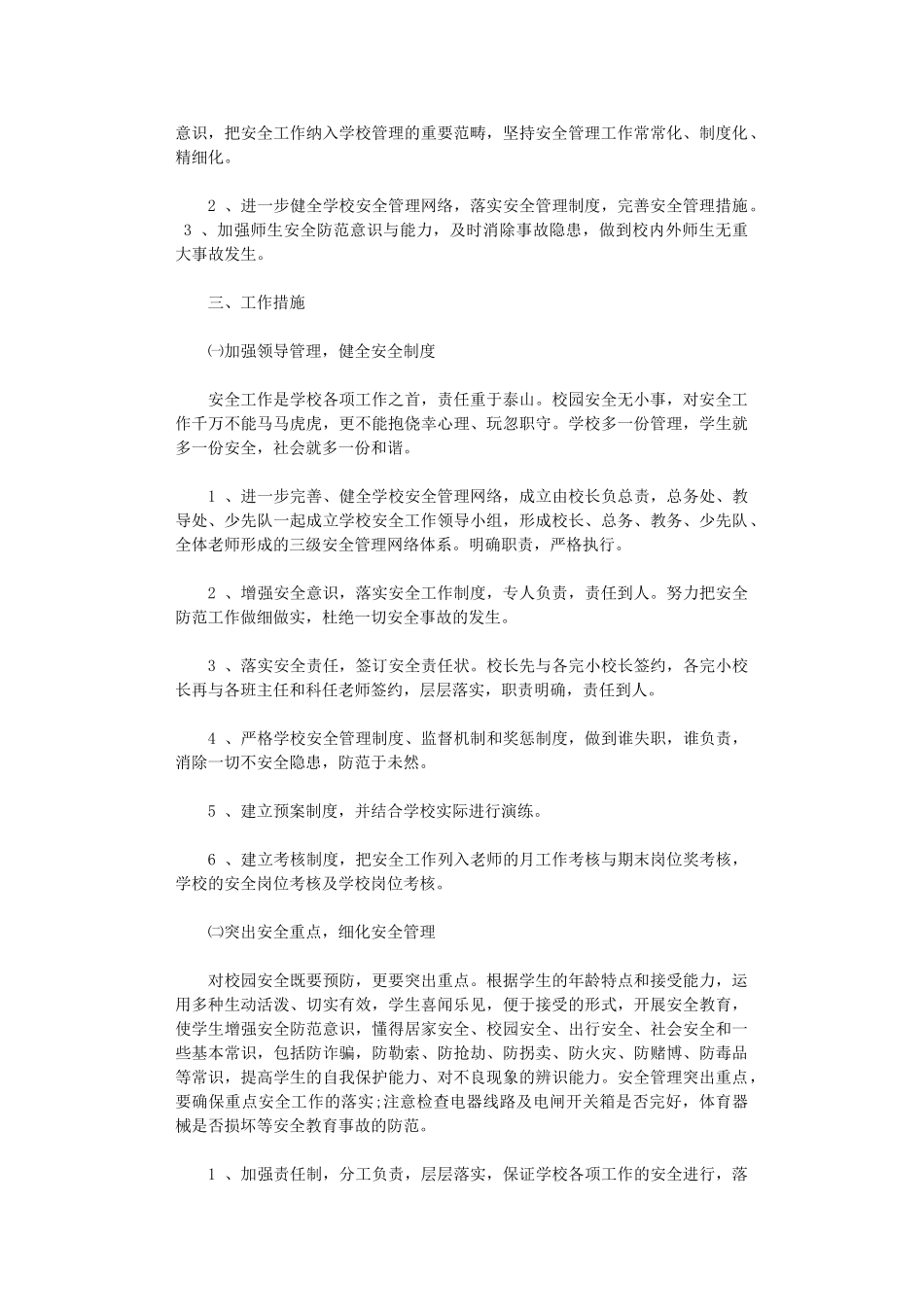 2024年安全工作计划2篇_第3页