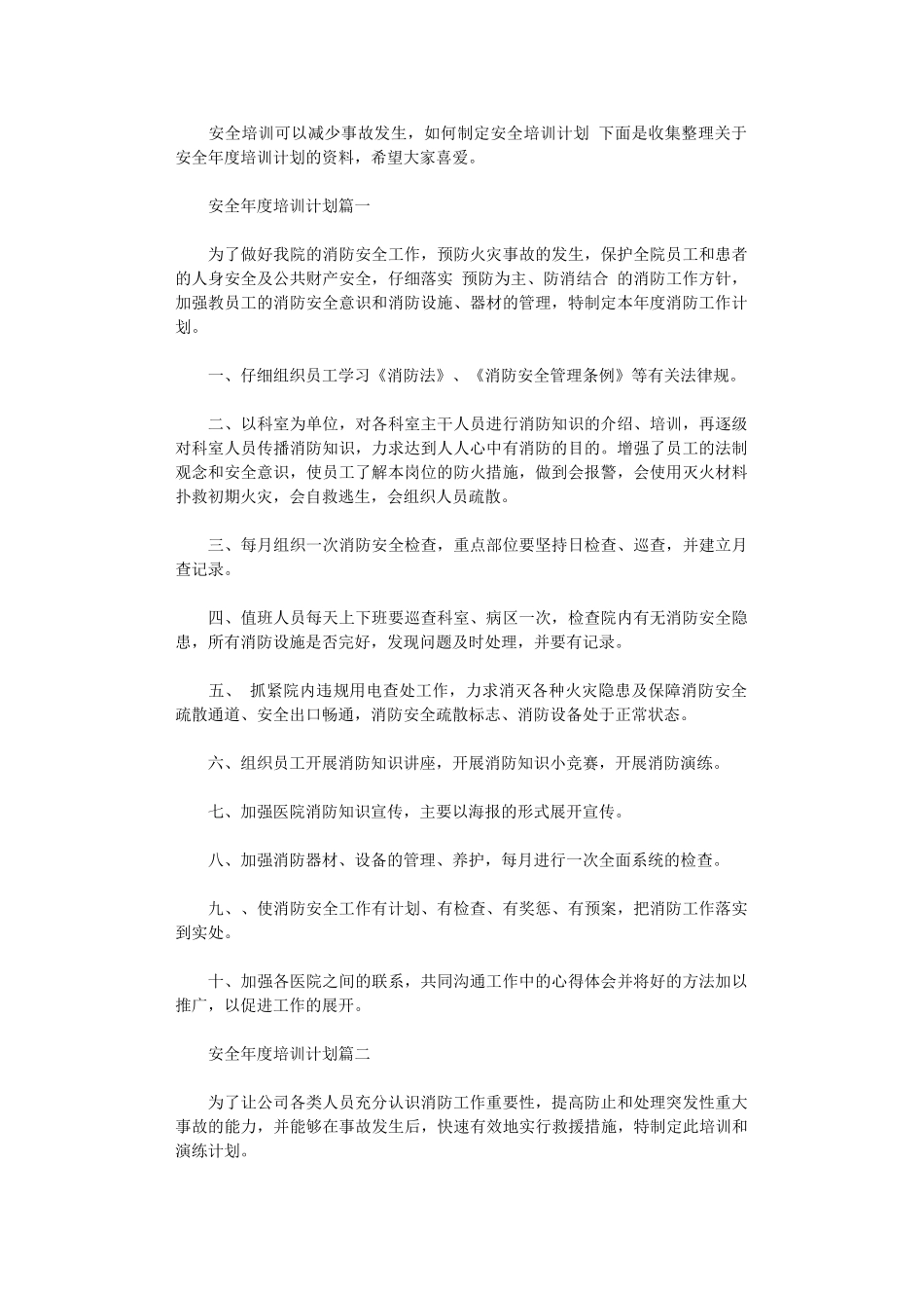 2024年安全年度培训计划_第1页