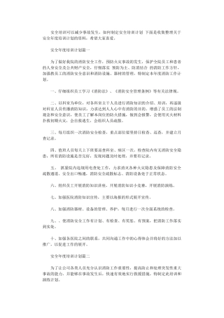 2024年安全年度培训计划