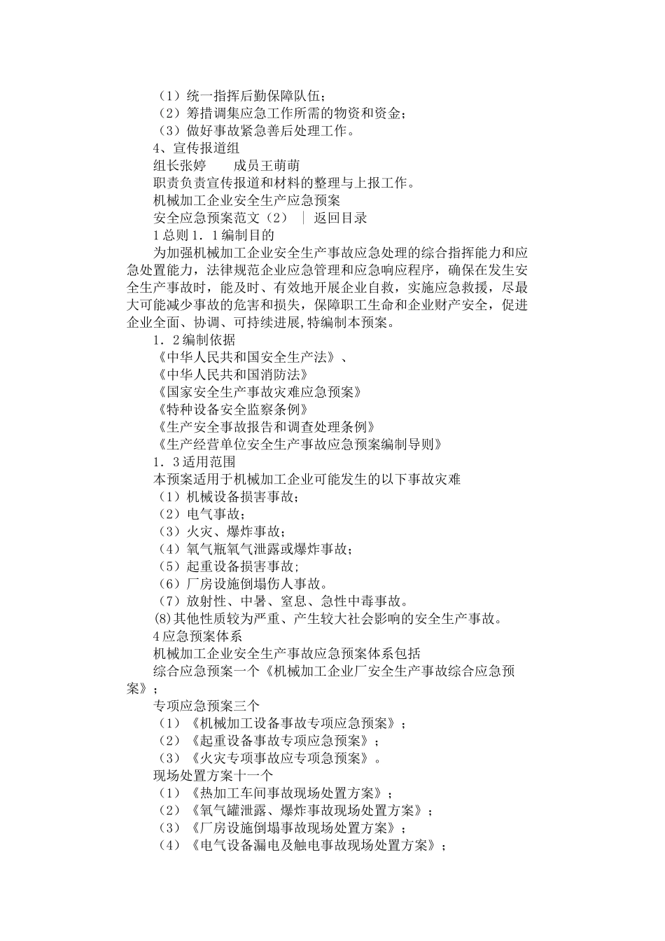 2024年安全应急预案范文3篇汇总_第2页