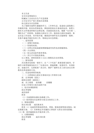 2024年安全应急预案范文3篇汇总