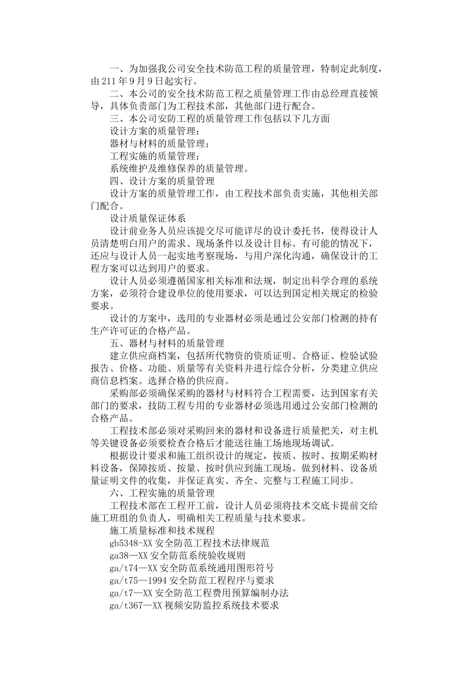 2024年安全技术防范工程质量管理制度_第1页