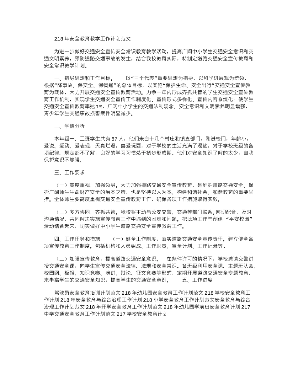 2024年安全教育教学工作计划范文_第1页