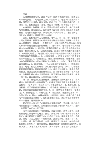 2024年安全征文作品：身心健康