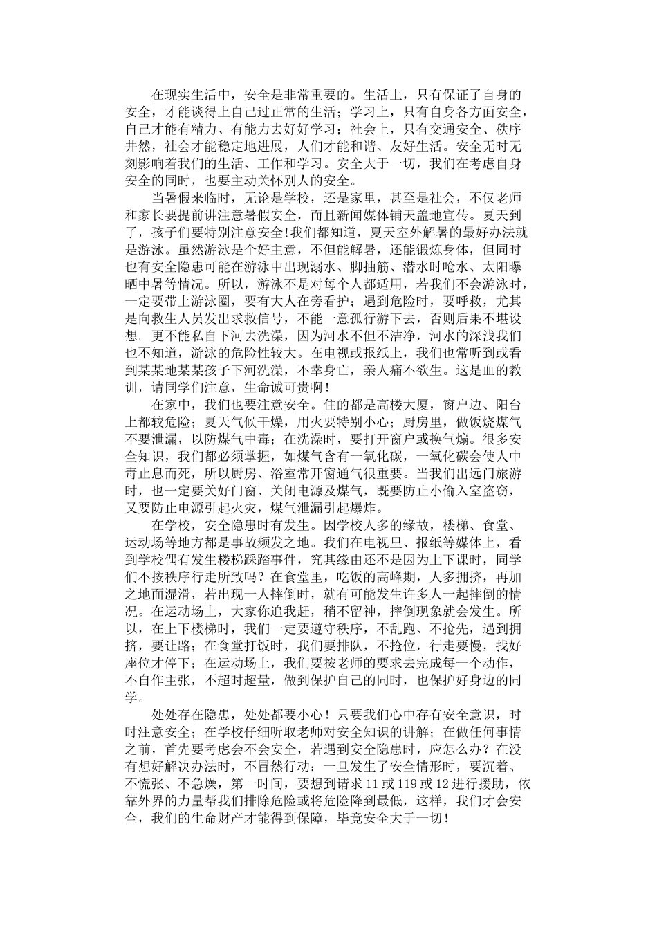 2024年安全征文：安全大于一切_第1页