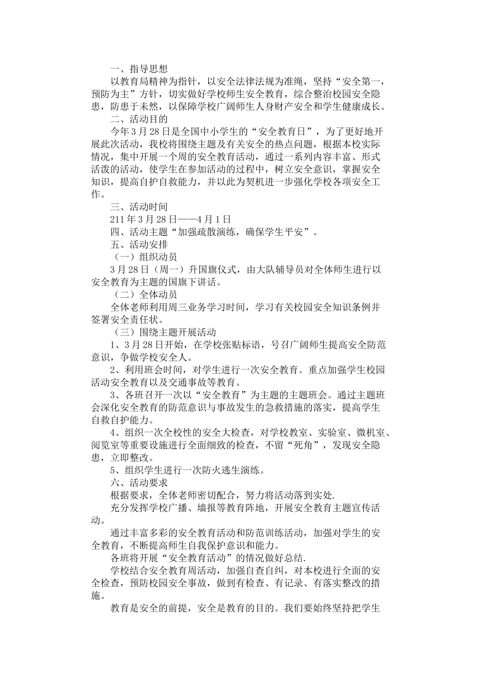 2024年安全教育日活动方案_第1页