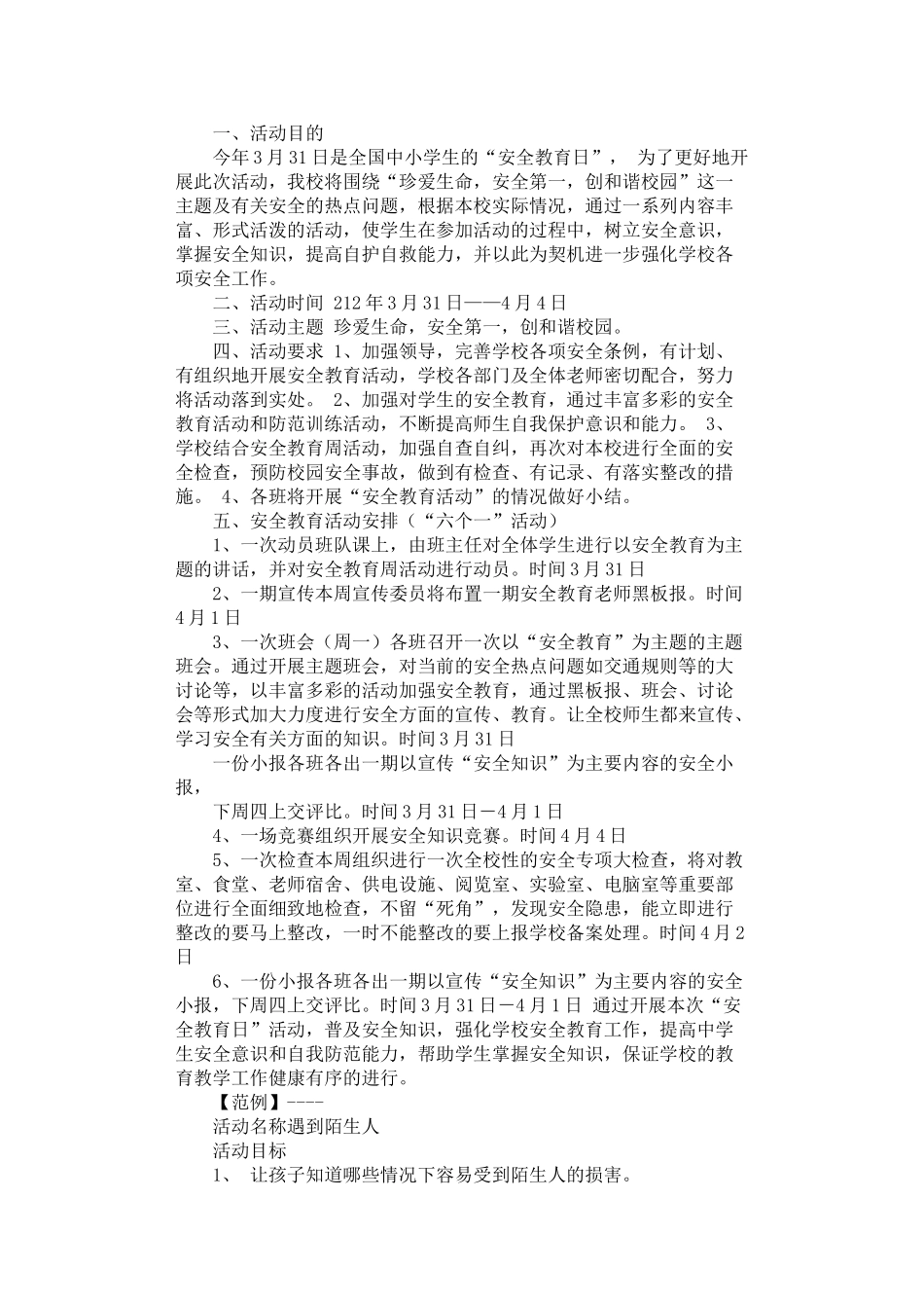 2024年安全教育活动方案_第1页