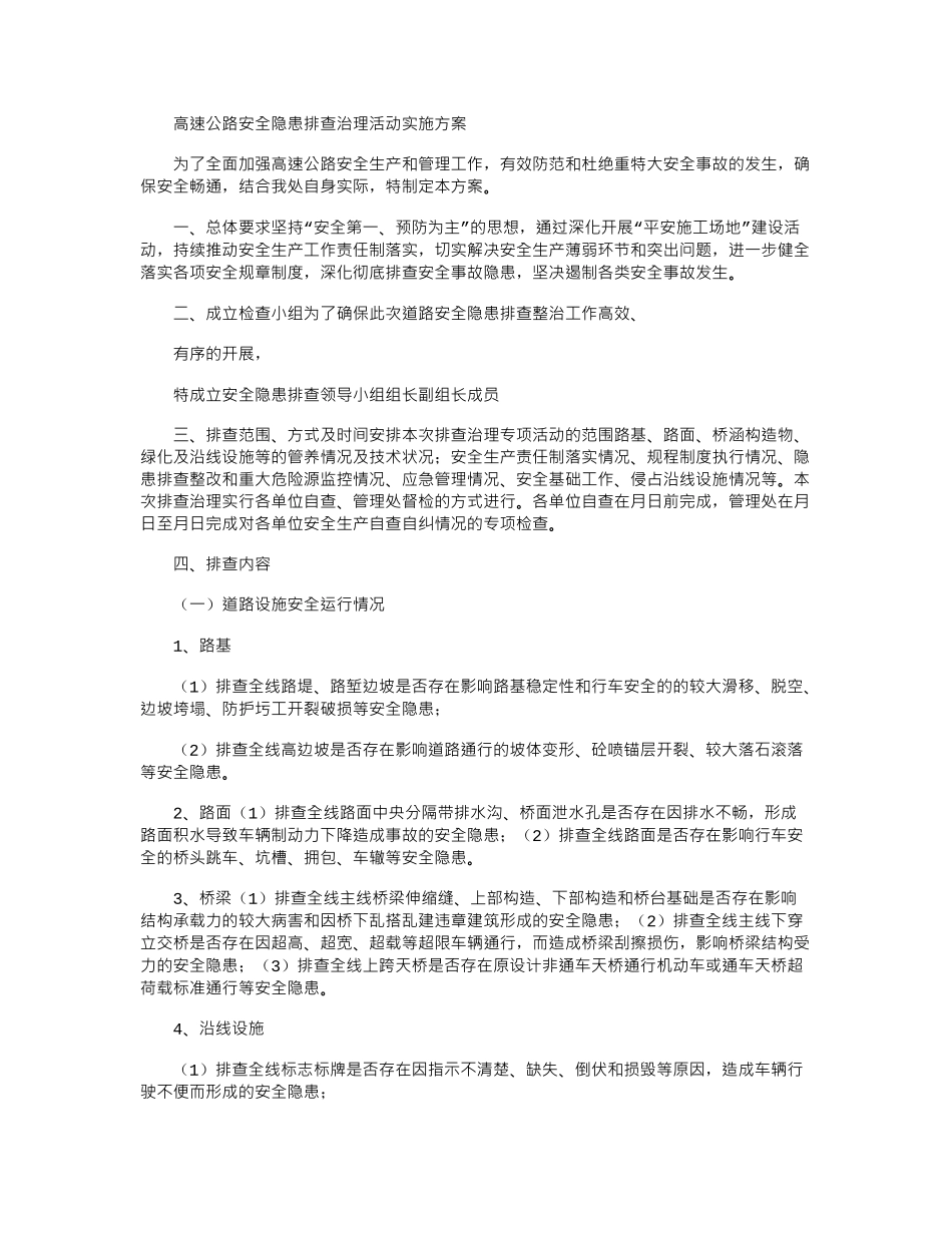 2024年安全文化之高速公路安全隐患排查治理活动实施方案_第1页