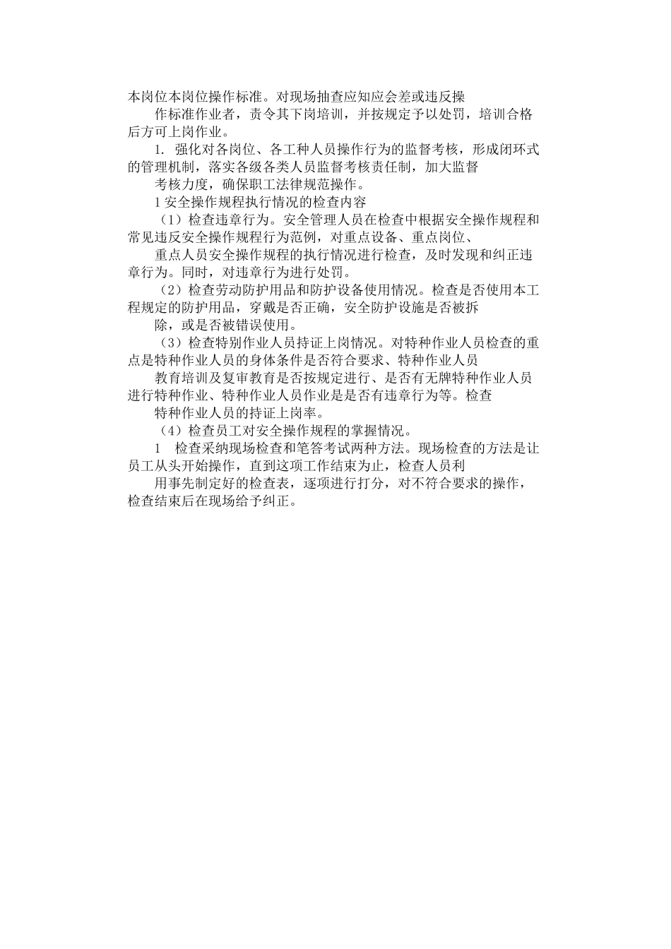 2024年安全操作管理制度_第2页