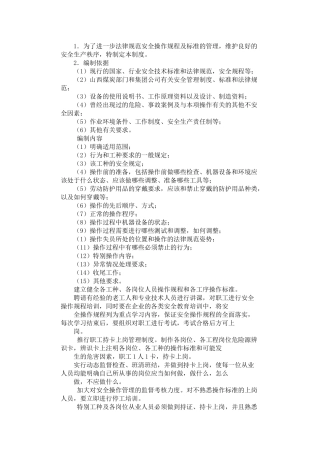 2024年安全操作管理制度