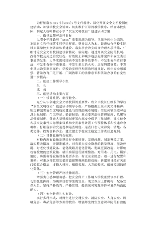 2024年安全文明校园创建方案