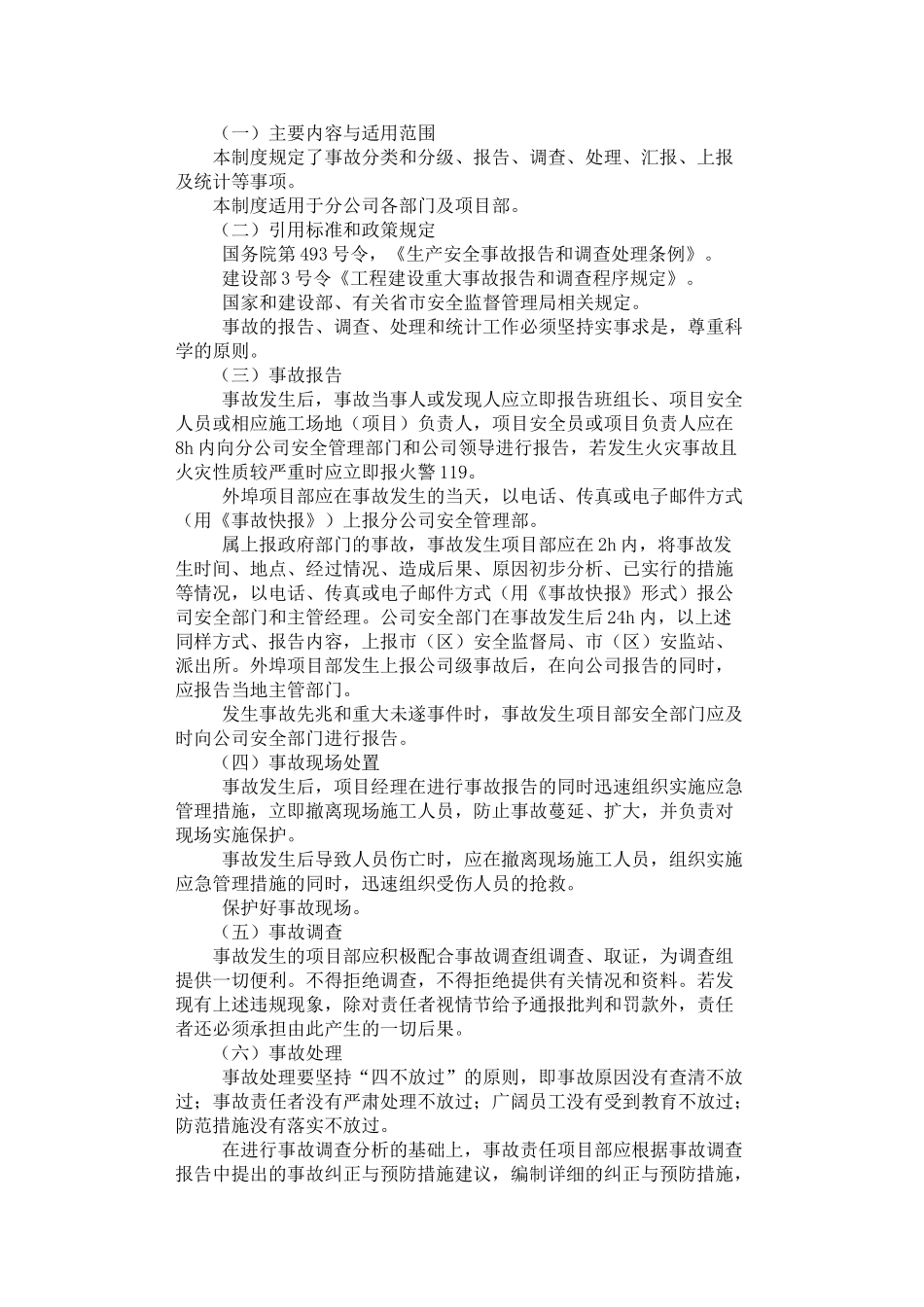 2024年安全生产事故报告处理制度_第1页