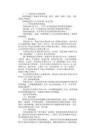 2024年安全生产事故报告处理制度