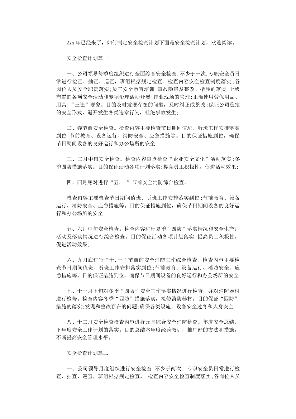 2024年安全检查计划表_第1页