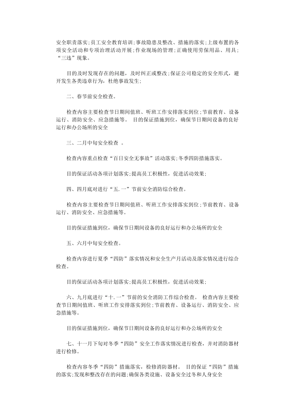 2024年安全检查计划表_第2页