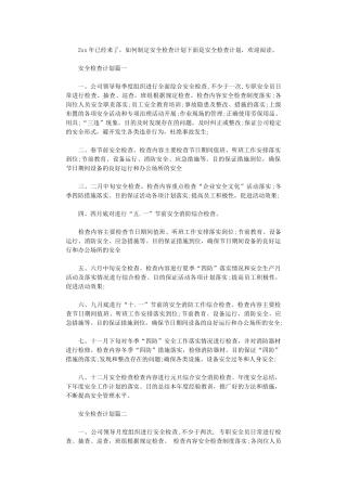 2024年安全检查计划表