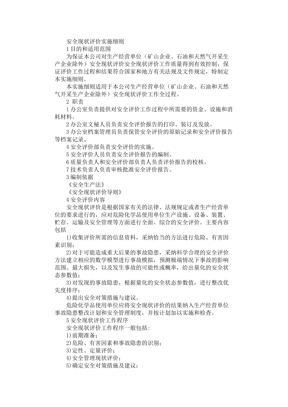 2024年安全现状评价实施细则_第1页