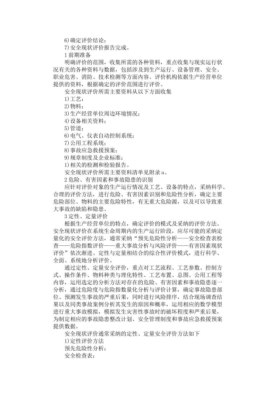 2024年安全现状评价实施细则_第2页