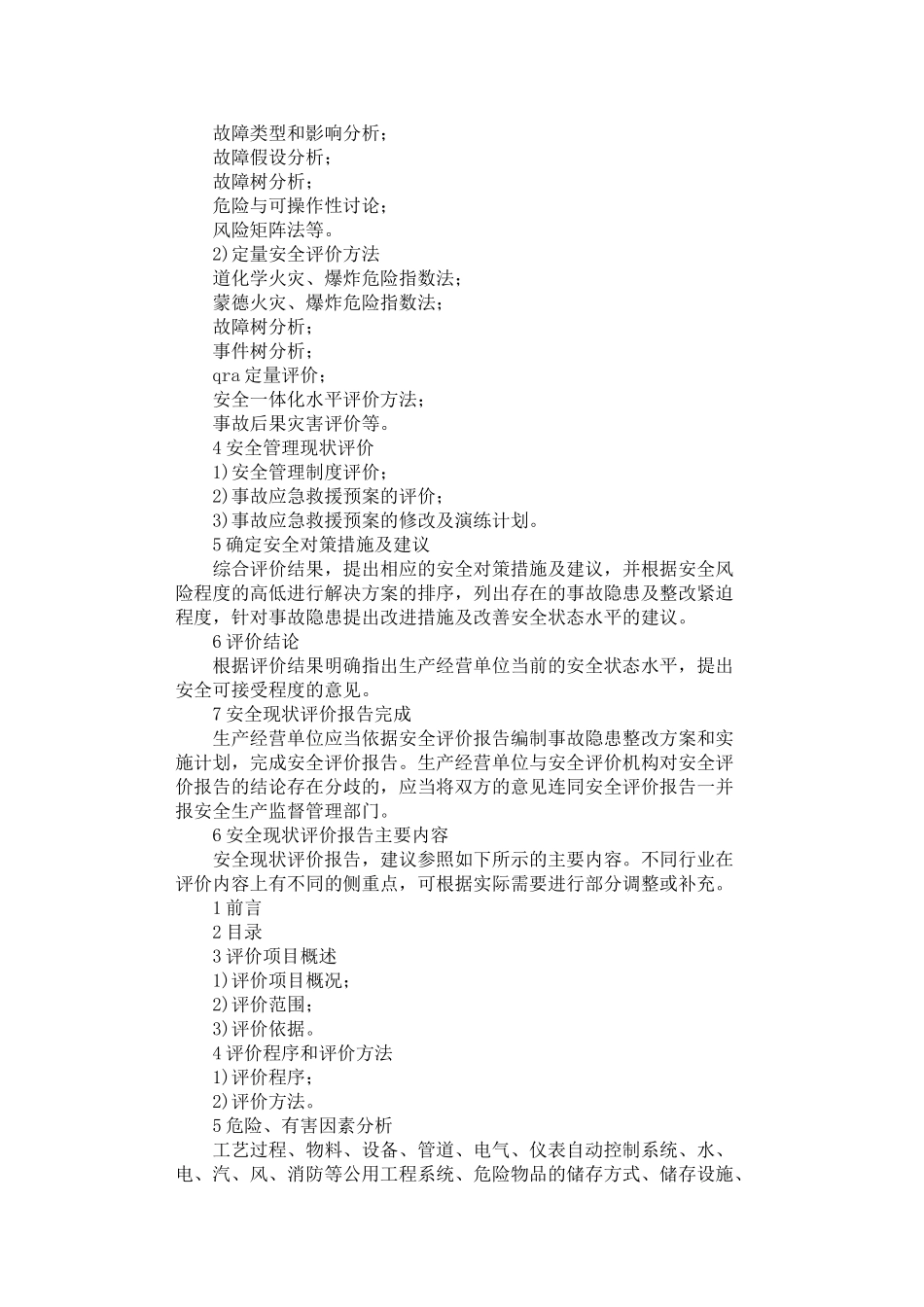 2024年安全现状评价实施细则_第3页