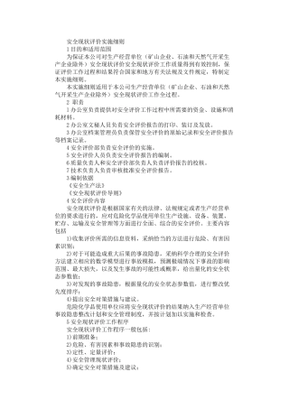 2024年安全现状评价实施细则