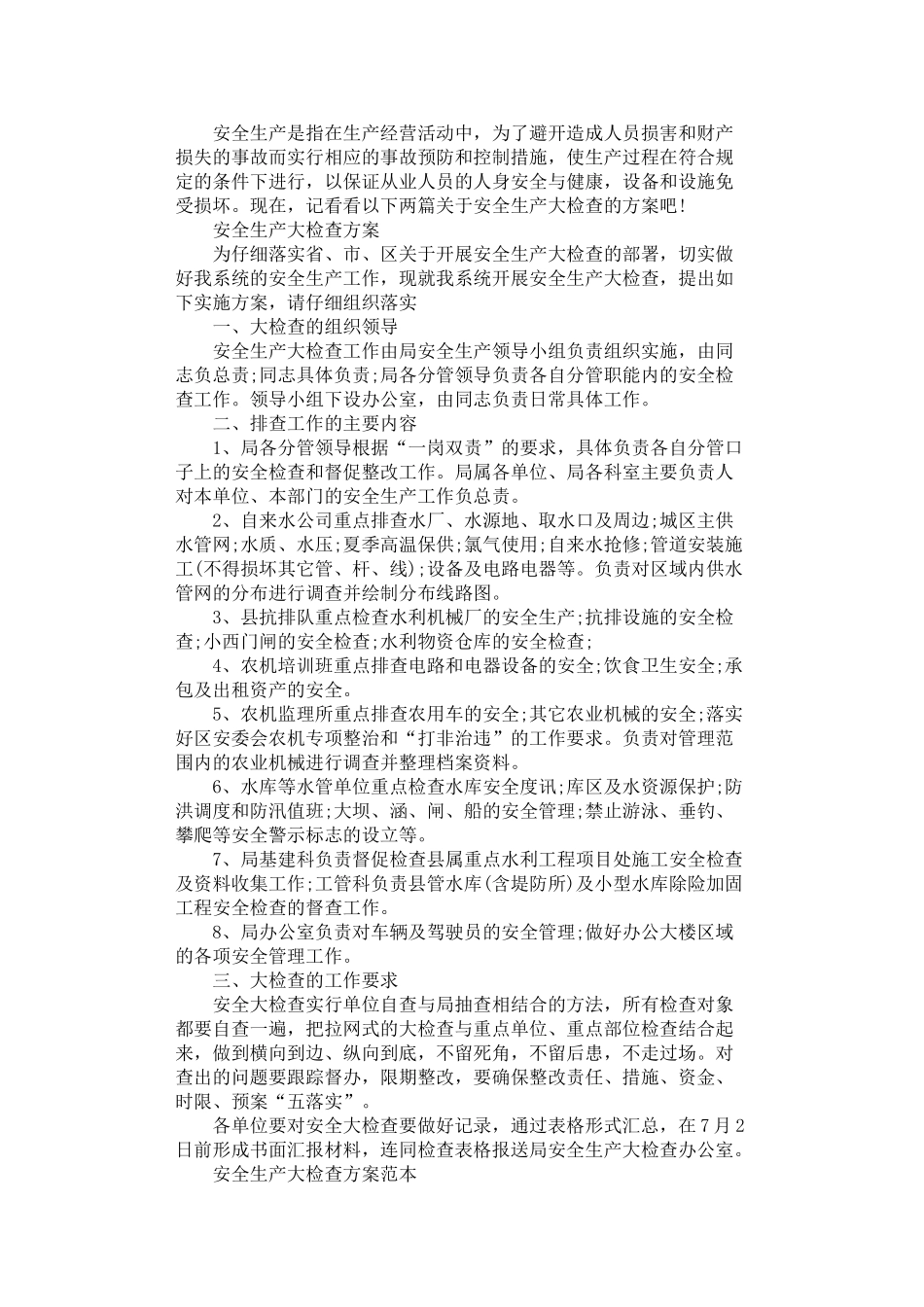2024年安全生产大检查方案_第1页