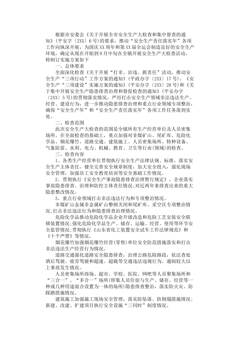 2024年安全生产大检查方案_第2页