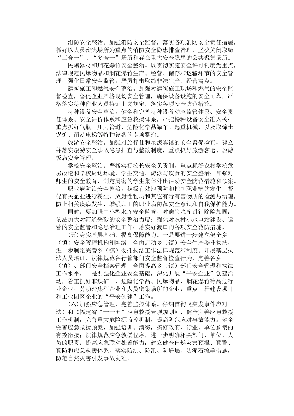 2024年安全生产委员会安全生产工作要点_第3页