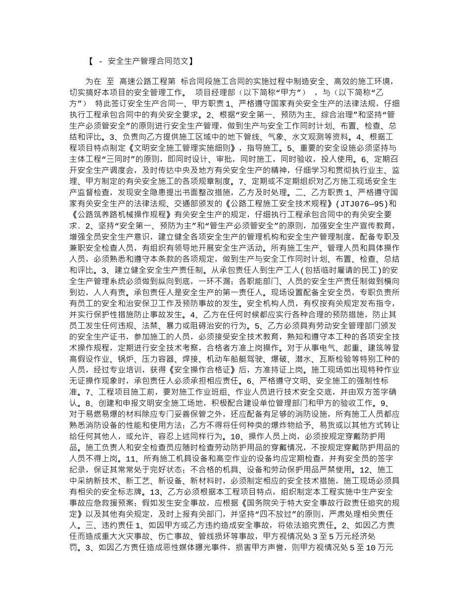 2024年安全生产合同范文word版_第1页