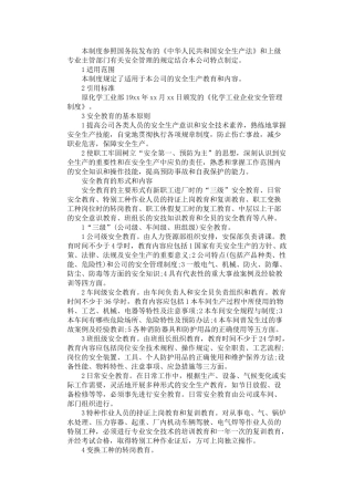 2024年安全生产培训教育制度