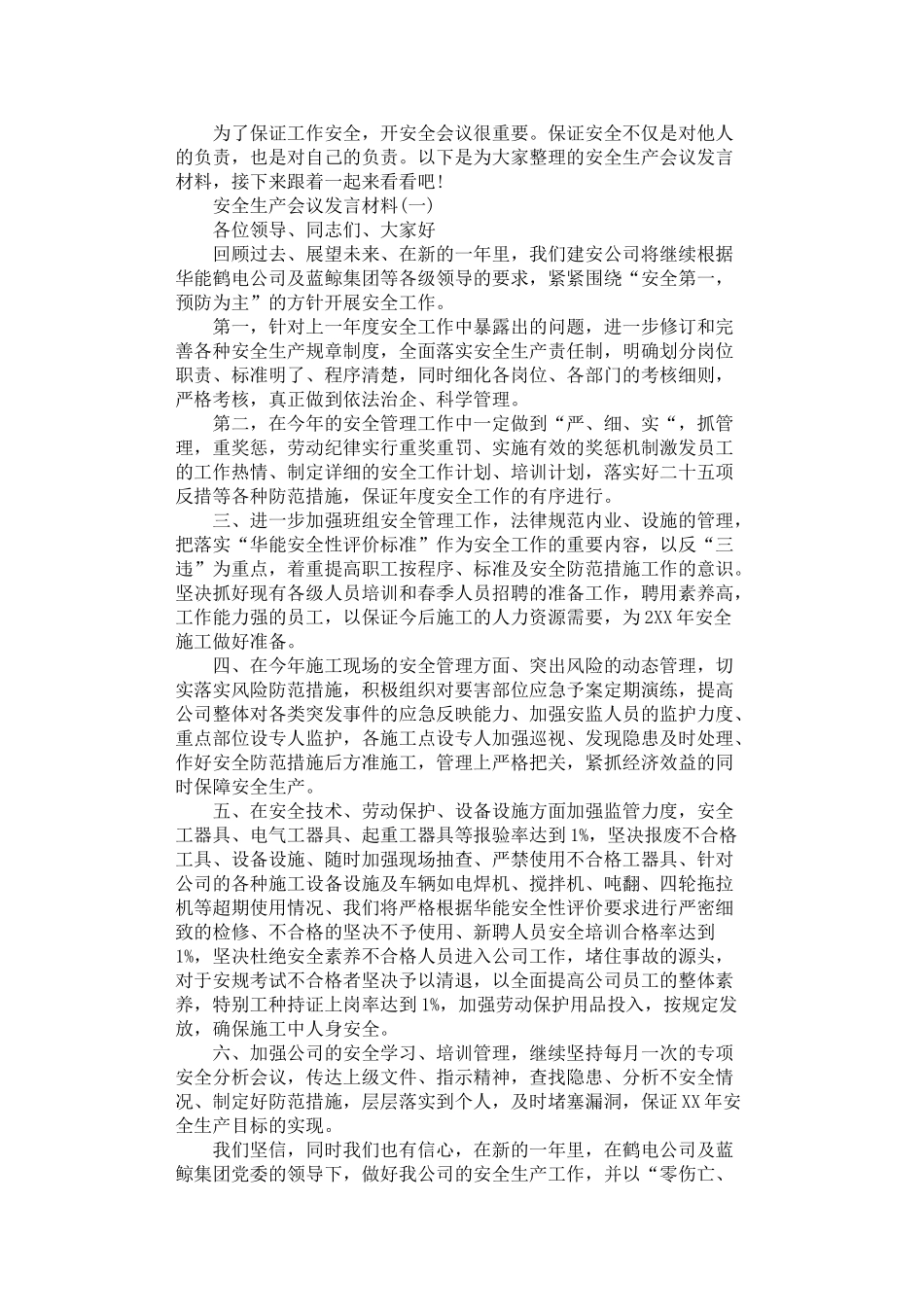 2024年安全生产会议发言材料示例范文_第1页