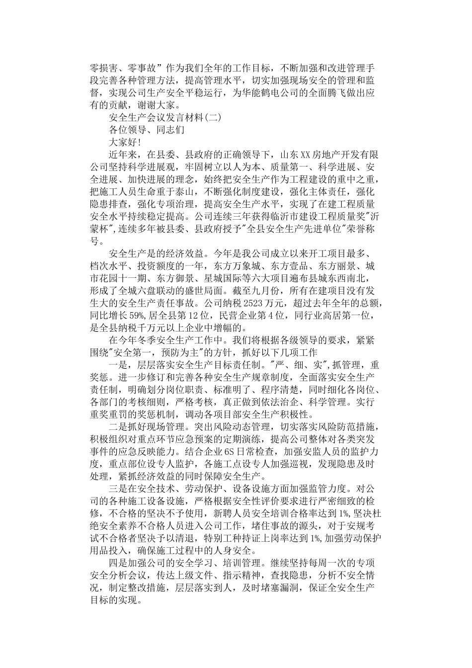 2024年安全生产会议发言材料示例范文_第2页