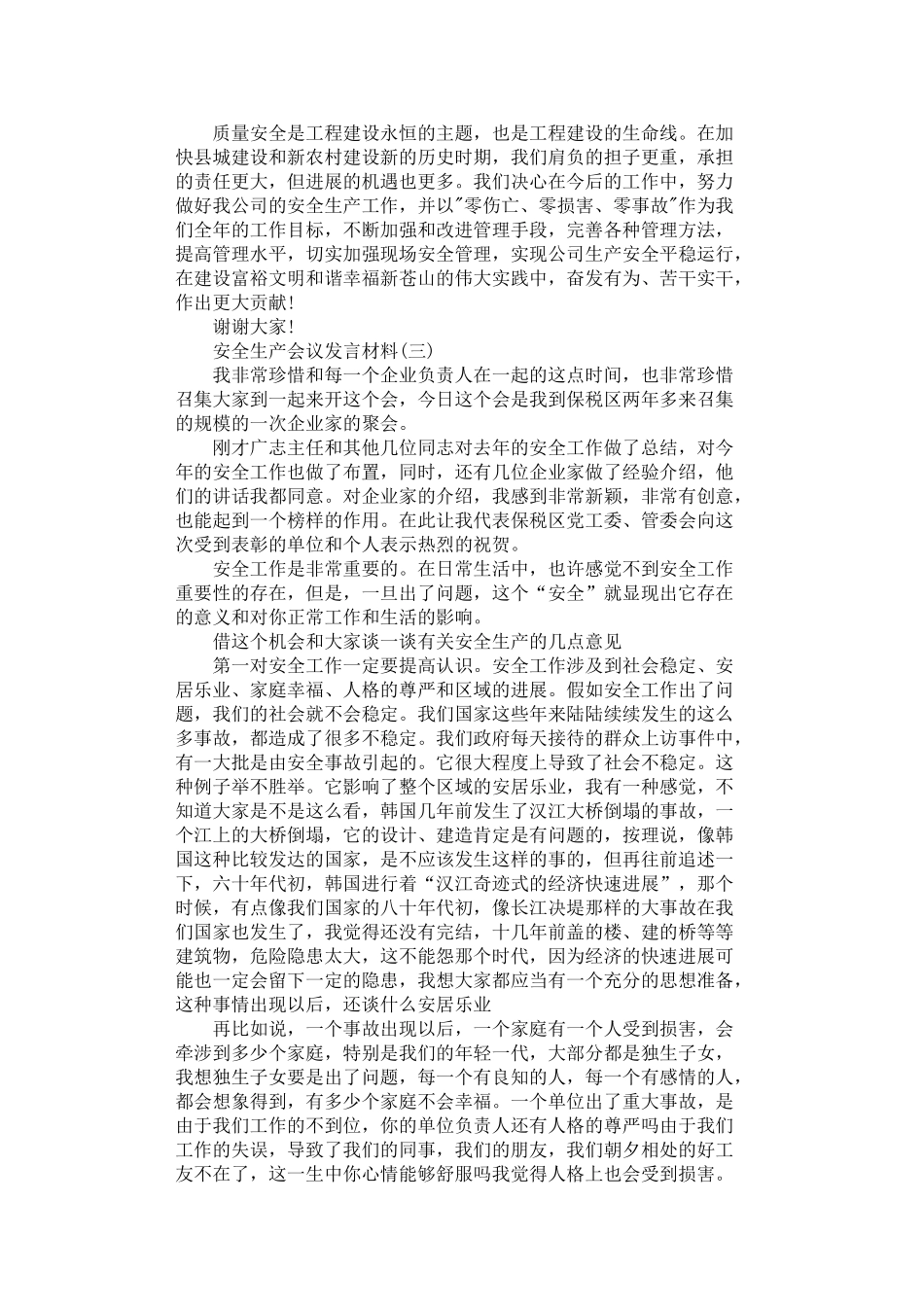 2024年安全生产会议发言材料示例范文_第3页