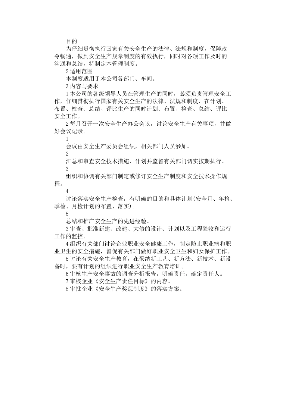 2024年安全生产会议管理制度_第1页