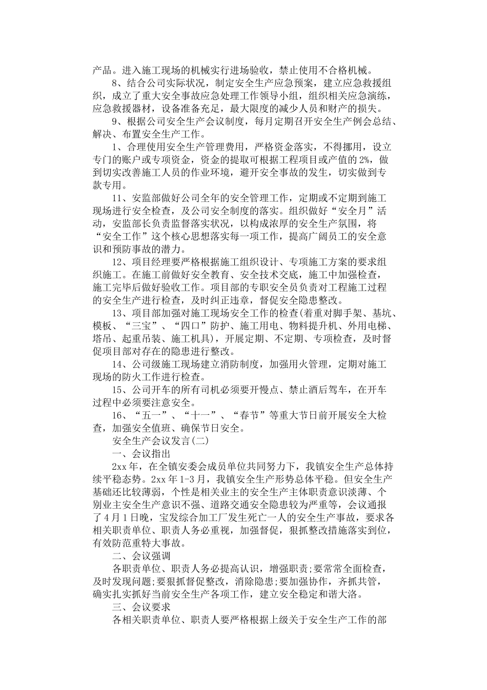 2024年安全生产会议发言精选五篇汇总_第2页