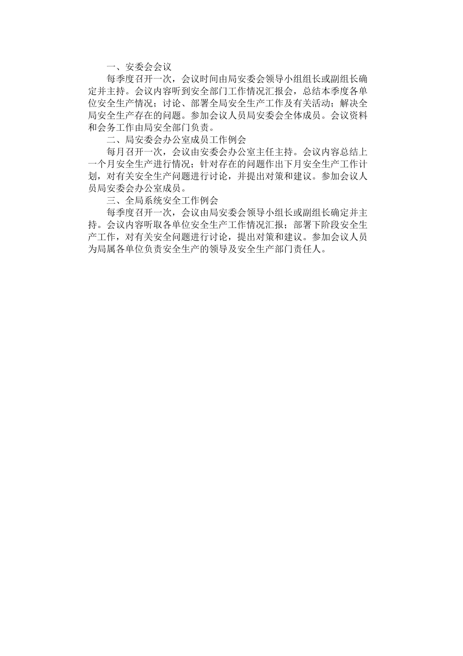 2024年安全生产工作会议制度_第1页