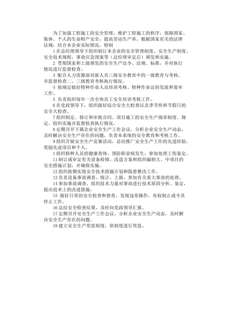 2024年安全生产委员会工作职责_第1页