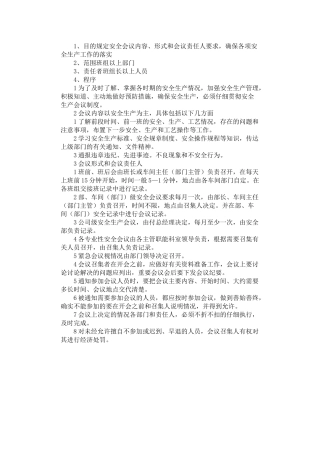 2024年安全生产会议制度