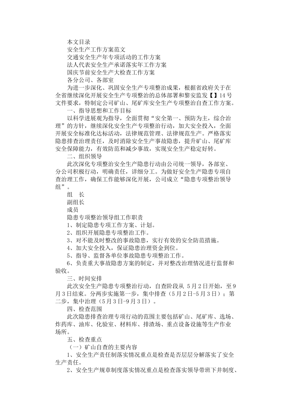 2024年安全生产工作方案范文4篇汇总_第1页