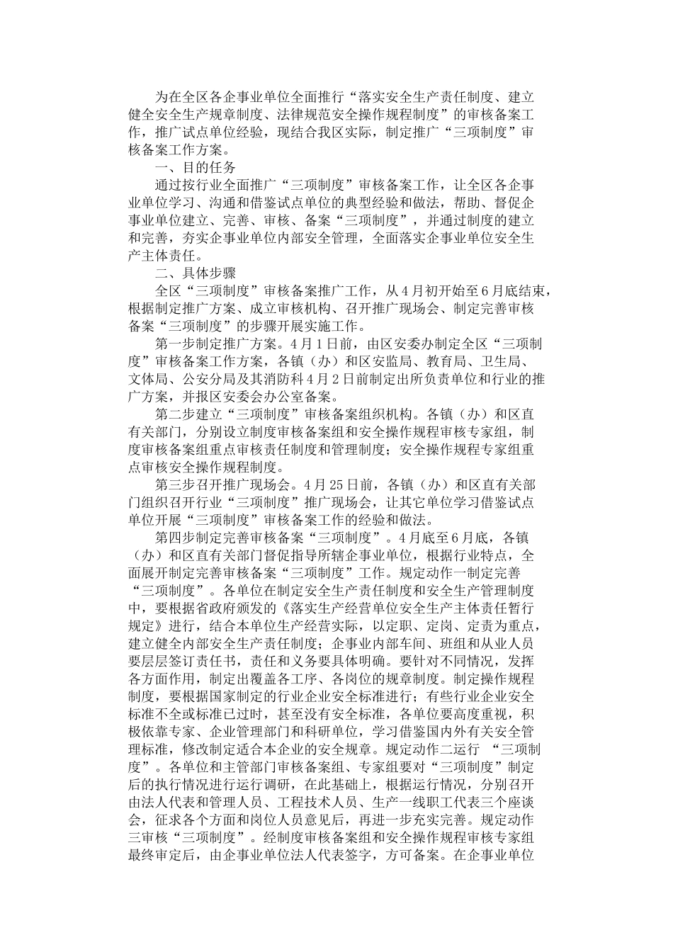 2024年安全生产委员会推广“三项制度”审核备案工作方案_第1页