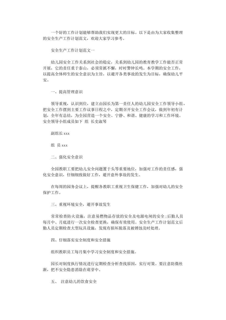 2024年安全生产工作计划范文荐读_第1页