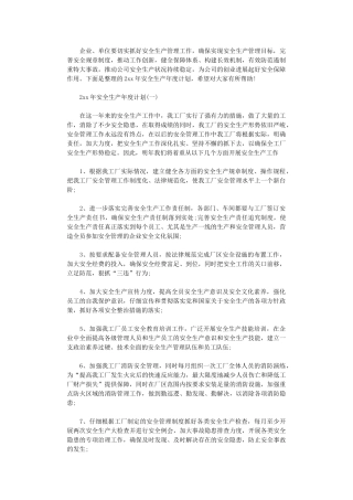 2024年安全生产年度计划