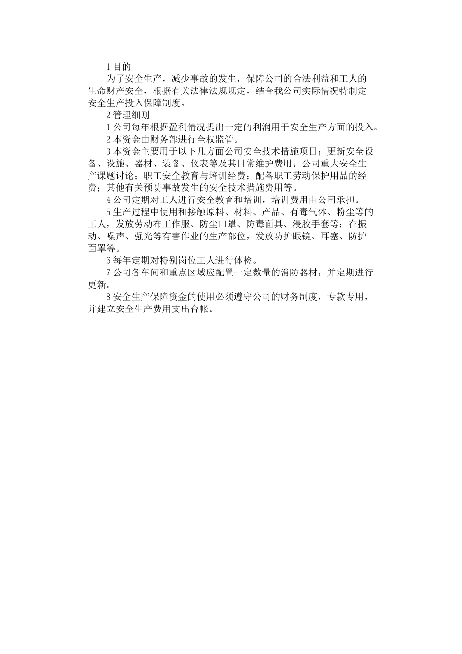 2024年安全生产投入保障制度_第1页