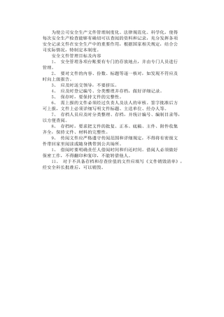 2024年安全生产文件管理制度