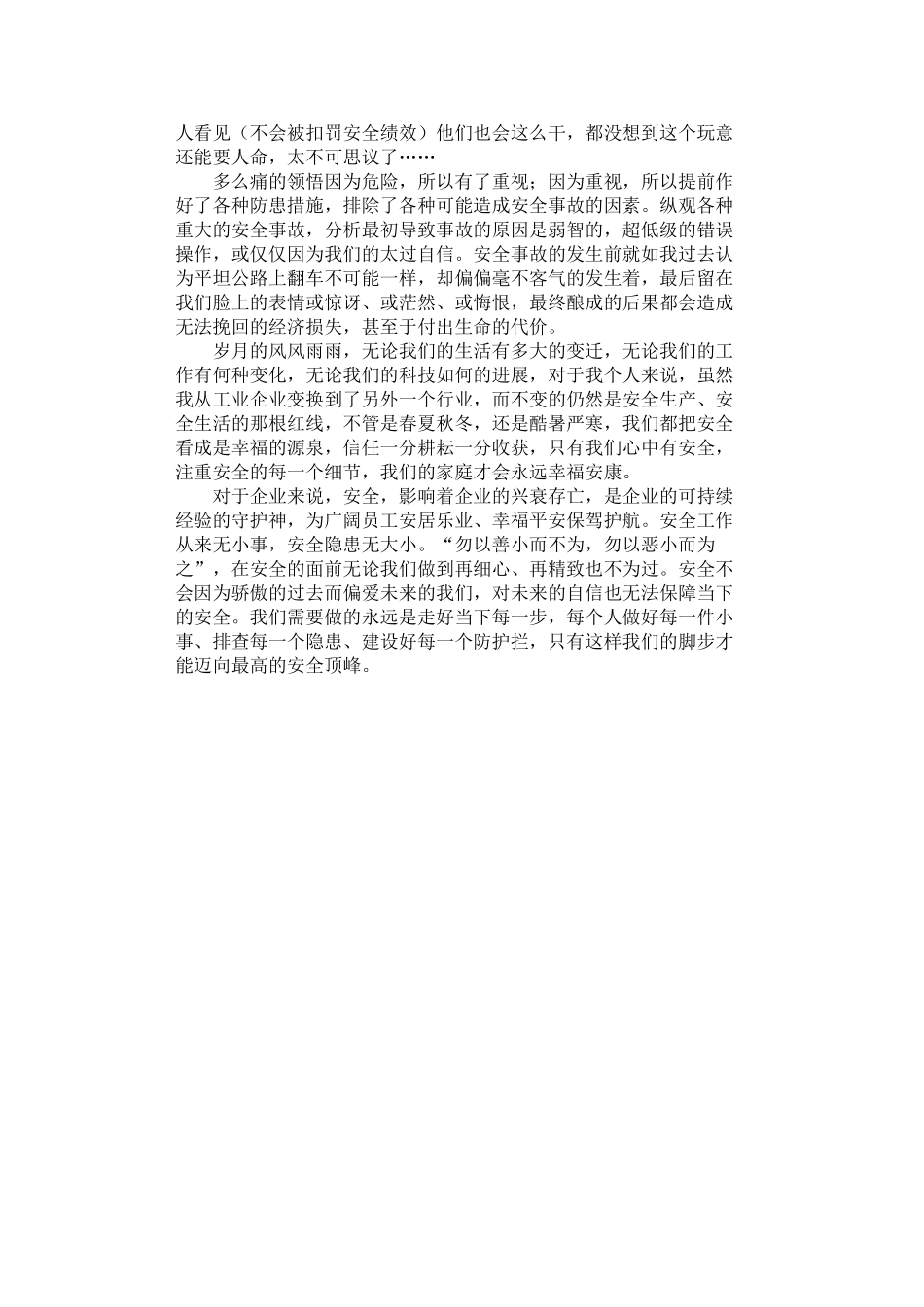 2024年安全生产月征文：安全工作无小事-安全隐患无大小_第2页