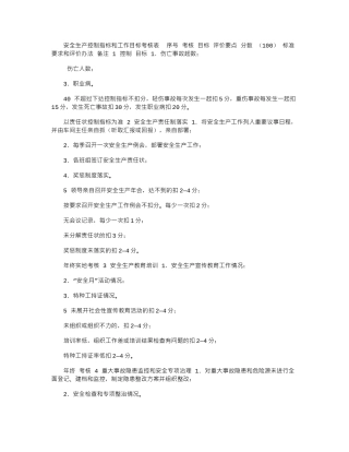 2024年安全生产控制指标和工作目标考核表