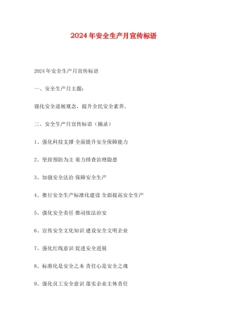 2024年安全生产月宣传标语
