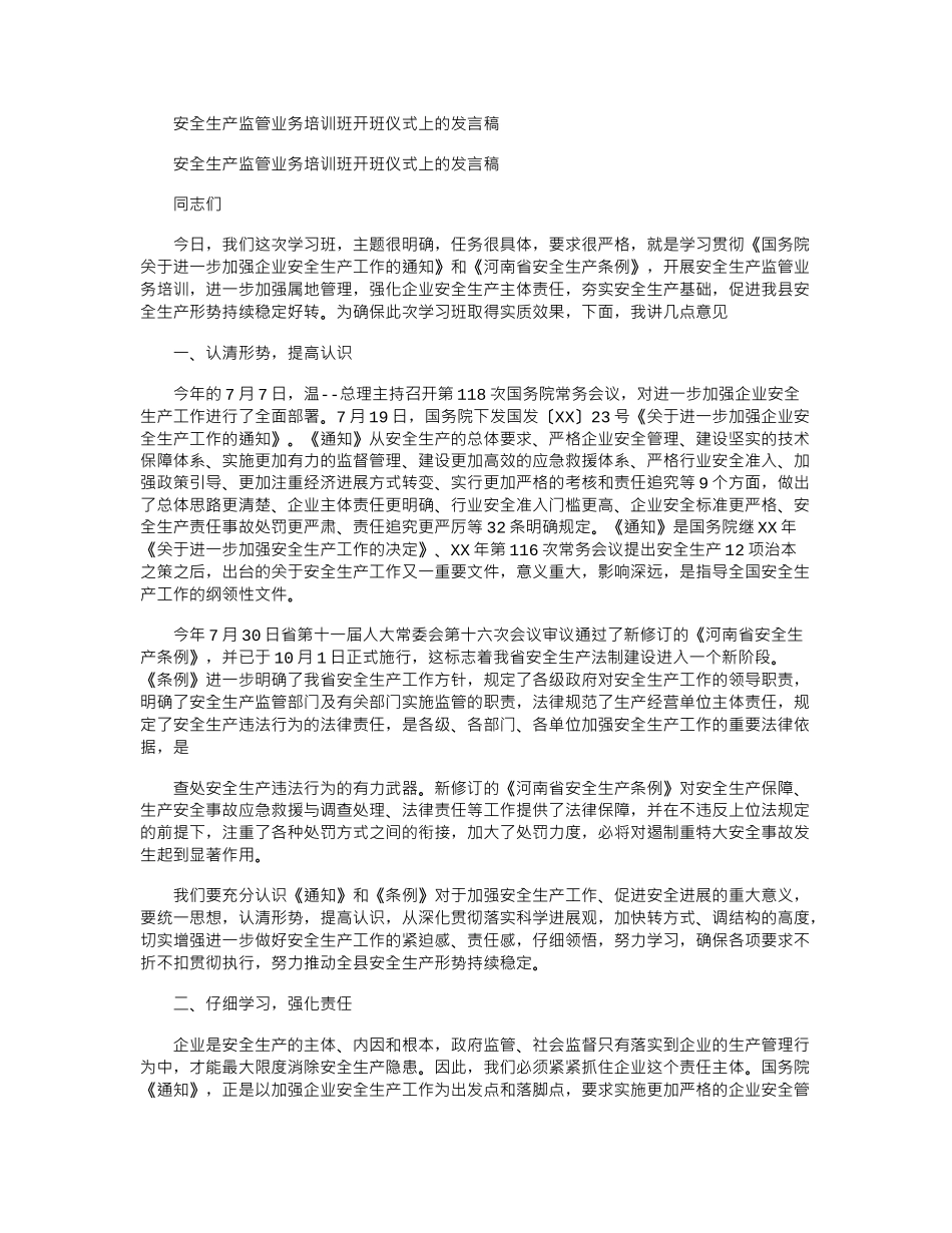 2024年安全生产监管业务培训班开班仪式上发言稿_第1页